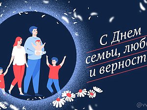 день семьи-