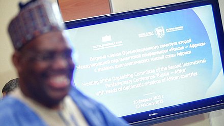 Встреча Организационного комитета Международной парламентской конференции «Россия – Африка в многополярном мире» с главами дипломатических миссий стран Африки, аккредитованных в Российской Федерации