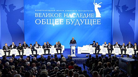 Plenary session of the International Forum of the Union State of Belarus and Russia “Great Heritage – Common Future”
