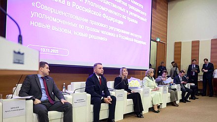 Парламентские слушания на тему «Совершенствование правового регулирования института уполномоченных по правам человека в Российской Федерации: новые вызовы, новые решения»