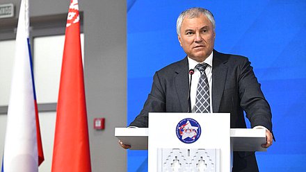 Председатель Государственной Думы Вячеслав Володин. Пленарное заседание Молодежного Форума Союзного государства «Роль молодежи в сохранении и защите исторической памяти»