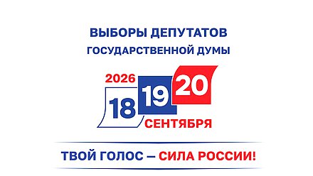 выборы ГД 2026
