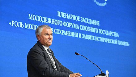 Председатель Государственной Думы Вячеслав Володин. Пленарное заседание Молодежного Форума Союзного государства «Роль молодежи в сохранении и защите исторической памяти»
