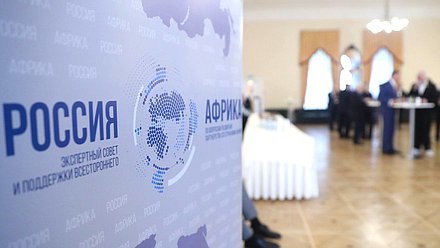 Round table meeting on the topic “Russia-Africa cooperation on food security issues, introduction of closed cycle technologies in agricultural and bioeconomic projects”