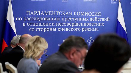 Первое заседание Парламентской комиссии по расследованию преступных действий в отношении несовершеннолетних со стороны киевского режима