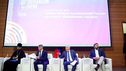 Круглый стол на тему «Заветы великих просветителей России как ключ к объединению народов»