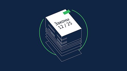 законы декабря