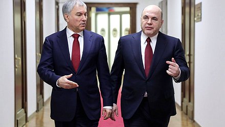Председатель Правительства РФ Михаил Мишустин и Председатель Государственной Думы Вячеслав Володин