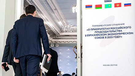 Парламентские слушания Комитета по делам СНГ, евразийской интеграции и связям с соотечественниками на тему «О приоритетах российского председательства в Евразийском экономическом союзе в 2023 году»