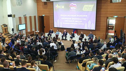 Форум молодых аграриев «Молодые фермеры как ключевой ресурс модернизации АПК»