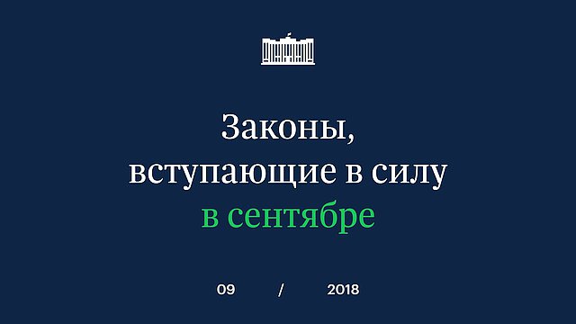 Обложка законы в сентябре