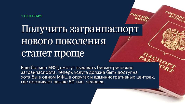Получить загранпаспорт нового поколения станет проще