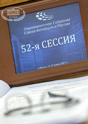 Во время заседания 52-й сессии Парламентского Собрания Союза Беларуси и России. Автор фото: Марат Абулхатин/Фотослужба Государственной Думы