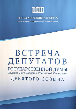 Встреча депутатов Государственной Думы IX созыва