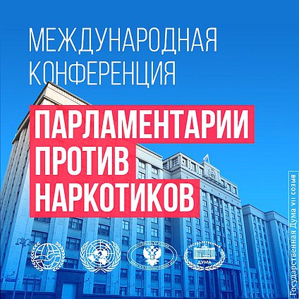 Международная конференция «Парламентарии против наркотиков»
