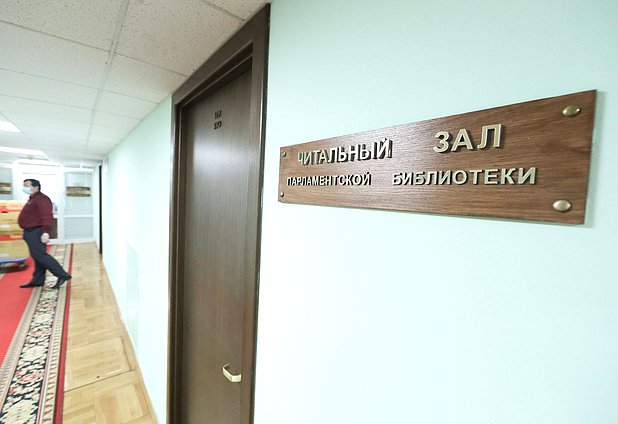 Читальный зал Парламентской библиотеки открылся в Государственной Думе