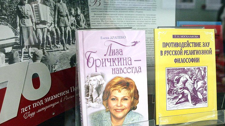 Открытие книжной выставки "Год литературы в России: парламентские страницы".