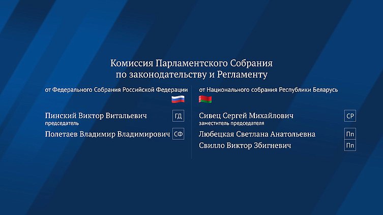 Новый состав комиссий Парламентского Собрания Союза Беларуси и России