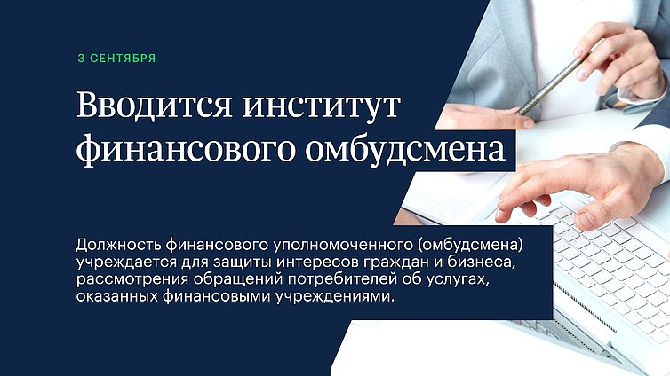 Вводится институт финансового омбудсмена