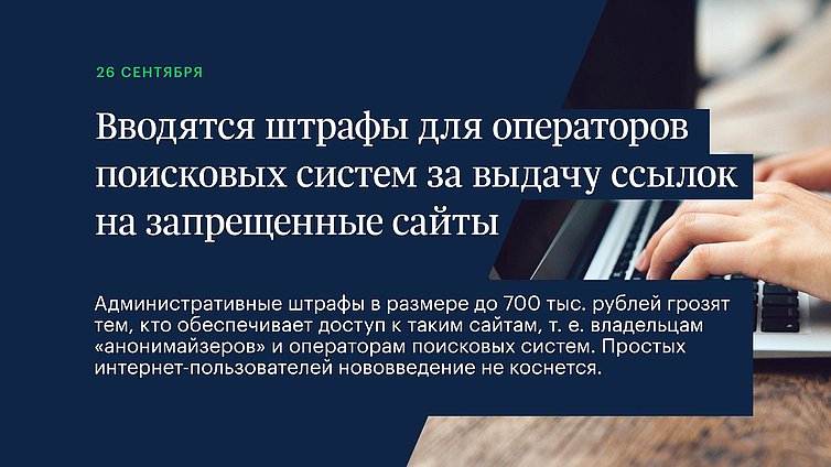 Вводятся штрафы для операторов поисковых систем за выдачу ссылок на запрещенные сайты