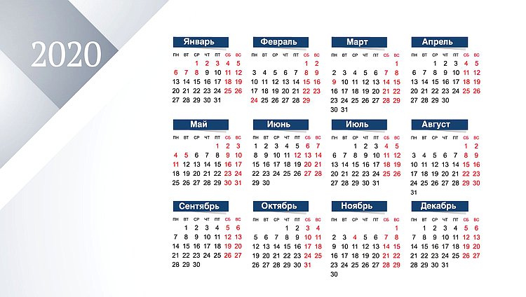 календарь 2020