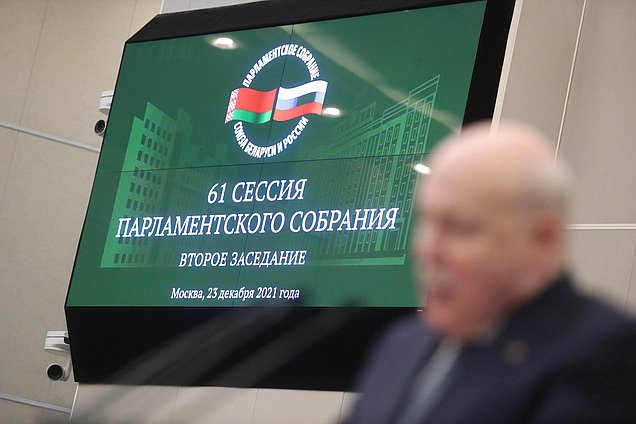 Второе заседание шестьдесят первой сессии Парламентского Собрания Союза Беларуси и России