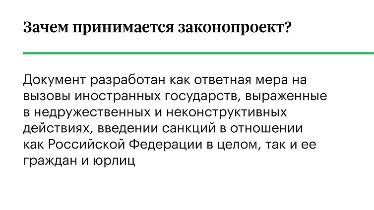 Зачем принимается законопроект