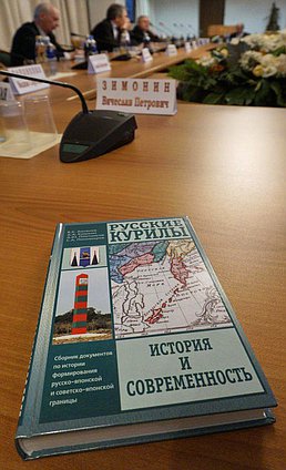 Круглый стол фракции КПРФ на тему "Российско-японские отношения сегодня: территориальный фактор. Презентация книги "Русские Курилы:история и современность".