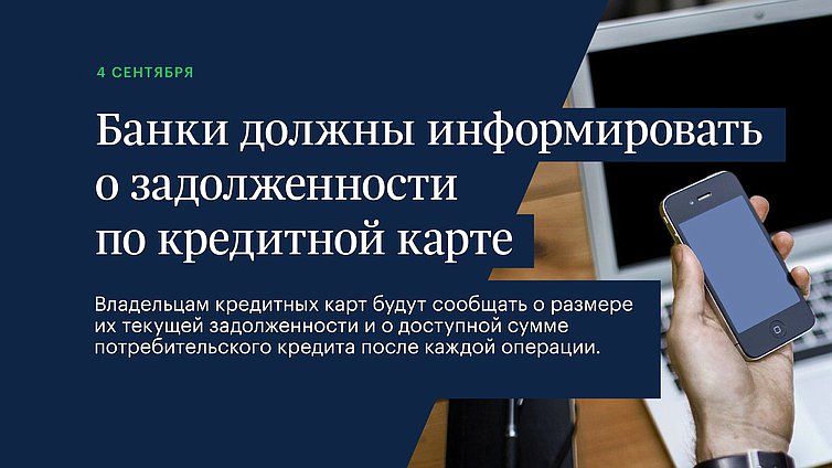 Банки должны информировать о задолженности по кредитной карте