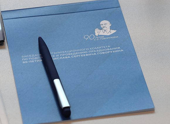 Заседание организационного комитета по подготовке и проведению празднования 90-летия со дня рождения С. С. Говорухина