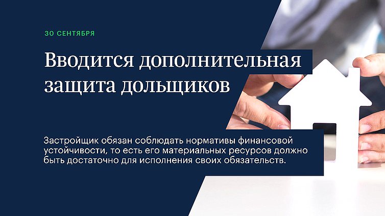 Вводится дополнительная защита дольщиков