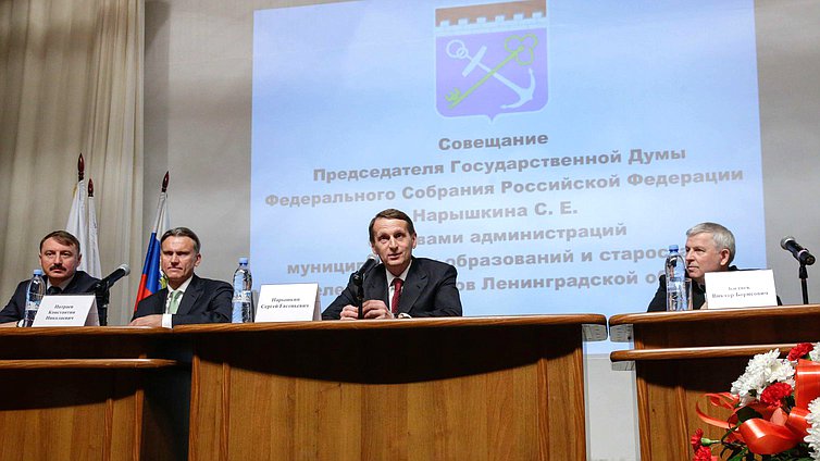 Рабочая поездка Председателя Государственной Думы Федерального Собрания Российской Федерации С.Е. Нарышкина в Северо-Западный федеральный округ. Совещание с главами администраций муниципальных образований и старостами населённых пунктов Ленинградской области.