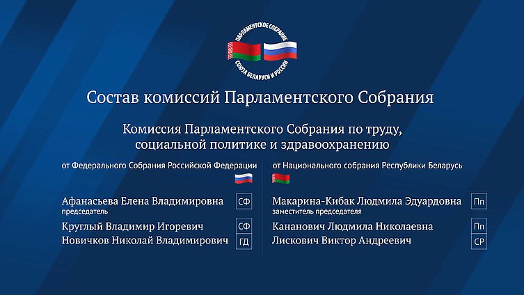 Новый состав комиссий Парламентского Собрания Союза Беларуси и России