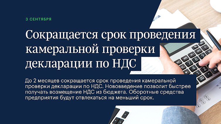 Сокращается срок проведения камеральной проверки декларации по НДС