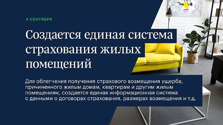 Создается единая система страхования жилых помещений