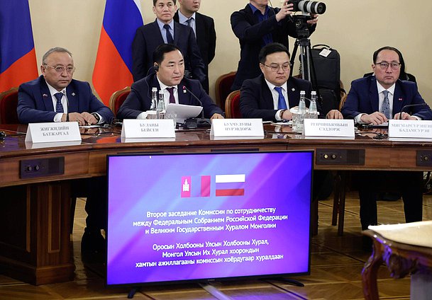 Второе заседание Комиссии по сотрудничеству между Федеральным Собранием РФ и Великим Государственным Хуралом Монголии