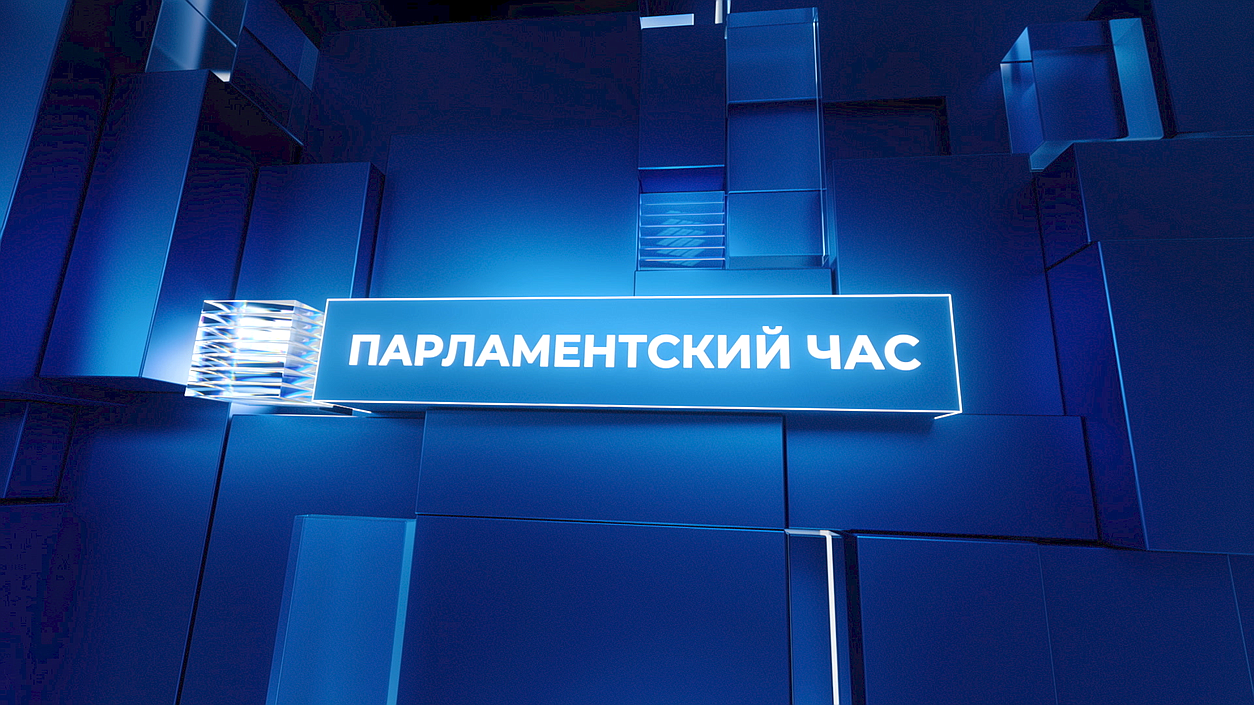 "Парламентский час" от 1 июня 2025 года
