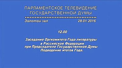 Заседание Организационного комитета по проведению Года Литературы в Российской Федерации при Председателе Государственной Думы, 28.01.2016г.