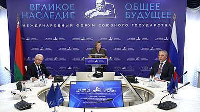 Международный форум Союзного государства «Великое наследие — общее будущее». Секция №1. «История Великой Отечественной войны как консолидирующий фактор интеграционных процессов на постсоветском пространстве»