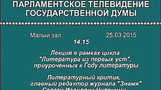 Лекция литературного критика, литературоведа и публициста С.И.Чупринина в рамках цикла лекций "Литература из первых уст", приуроченных к Году литературы