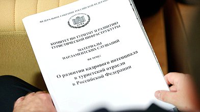 Парламентские слушания на тему «О развитии кадрового потенциала в туристской отрасли в РФ»