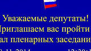 Пленарное заседание 18.11.2014 (12.30-14.00)