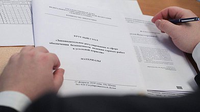 Круглый стол на тему «Законодательное регулирование в сфере обеспечения безопасности ведения горных работ в угольной отрасли»