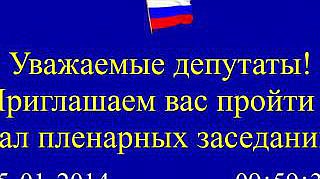 Пленарное заседание 15.01.2014 (10.00-12.00)