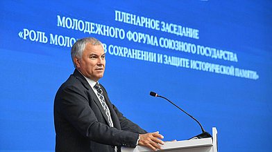 Выступление Председателя Государственной Думы Вячеслава Володина на пленарном заседании Молодежного форума Союзного государства «Роль молодежи в сохранении и защите исторической памяти» в Могилеве