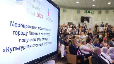 Мероприятие, посвященное городу Нижний Новгород, получившему статус "Культурная столица-2024"