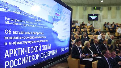 Расширенное заседание Комитета по развитию Дальнего Востока и Арктики на тему "Об актуальных вопросах социально-экономического и инфраструктурного развития Арктической зоны Российской Федерации"
