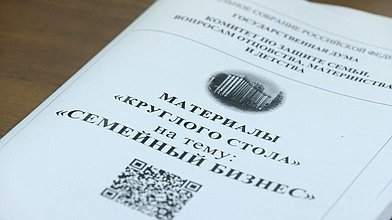 Круглый стол "Семейный бизнес" Комитета по защите семьи, вопросам отцовства, материнства и детства