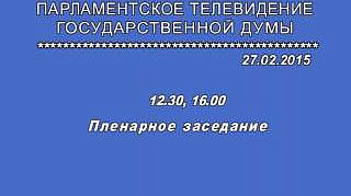 Пленарное заседание 27.02.2015 (12.30-14.00)